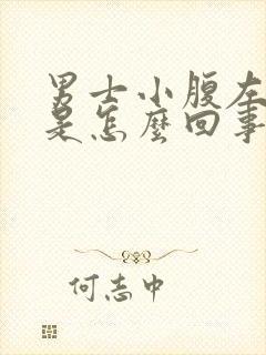 男士小腹左侧疼是怎么回事