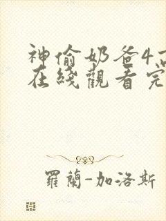 神偷奶爸4高清在线观看完整版