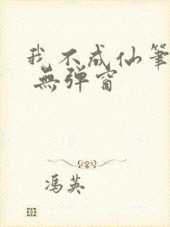 我不成仙笔趣阁 无弹窗