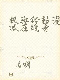 枫与铃动漫无删减在线看封面