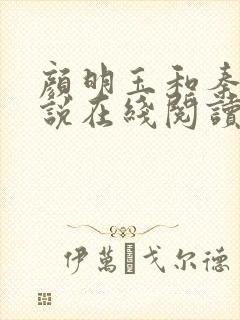 颜明玉和秦宇小说在线阅读