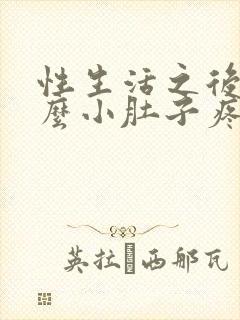 性生活之后为什么小肚子疼