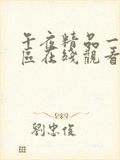 午夜精品一区二区在线观看