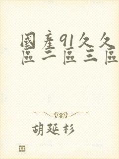 国产91久久一区二区三区