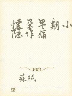 怀孕早期小腹隐隐作痛