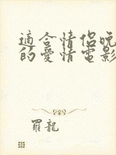 适合情侣晚上看的爱情电影有哪些