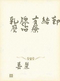 乳腺有结节痛怎么治疗封面