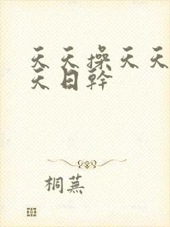 天天操天天日天天日干