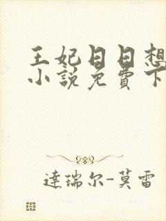 王妃日日想和离小说免费下载封面