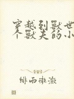 穿越到兽世有五个兽夫的小说封面