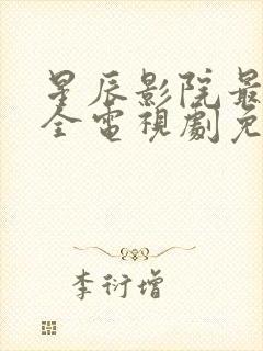 星辰影院最新最全电视剧免费播放在线观看