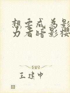 想要成为影之实力者暗影樱花动漫