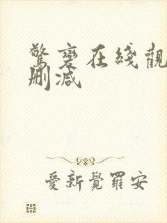 惊变在线观看无删减