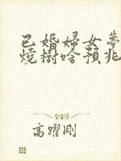 已婚妇女梦见火烧树啥预兆封面