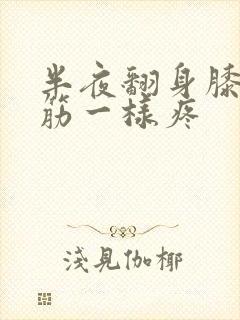 半夜翻身膝盖抽筋一样疼