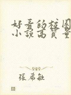 好看的校园言情小说高质量文笔好