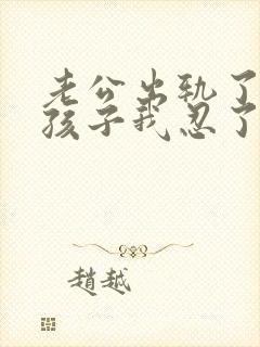 老公出轨了为了孩子我忍了我该怎么办封面