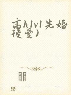高h1v1先婚后爱)