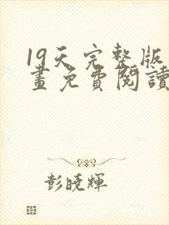 19天完整版漫画免费阅读434