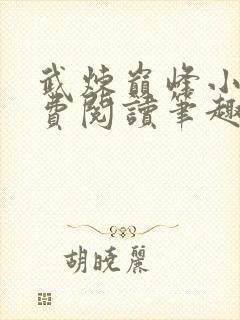 武炼巅峰小说免费阅读笔趣阁无弹窗最新章节封面