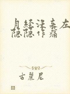 月经没来左下腹隐隐作痛