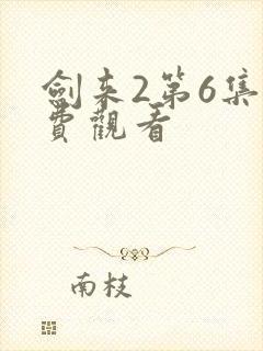 剑来2第6集免费观看