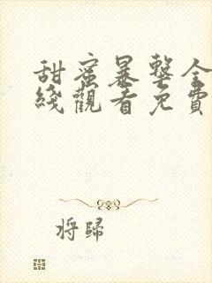 甜蜜暴击全集在线观看免费