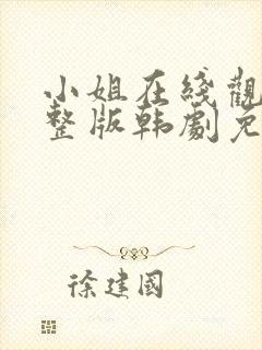 小姐在线观看完整版韩剧免费观看