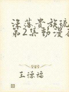 没落贵族琉璃川第2集动漫在线观看