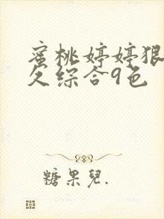 蜜桃婷婷狠狠久久综合9色