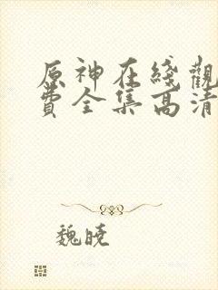 原神在线观看免费全集高清动漫版