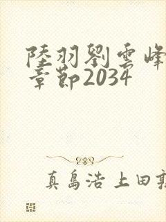 陆羽刘云峰最新章节2034