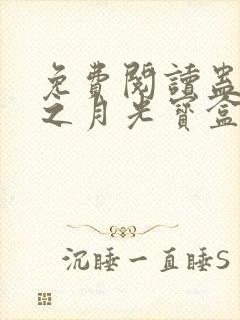 免费阅读蛊真人之月光宝盒全文封面