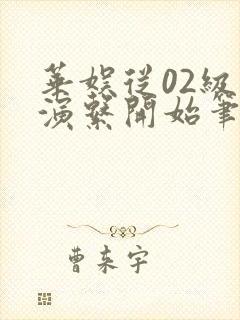 华娱从02级导演系开始笔趣阁