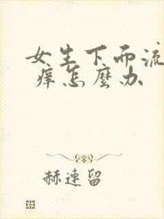 女生下面流黄水 痒怎么办