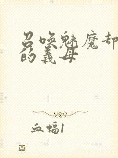 召唤魅魔却是我的义母