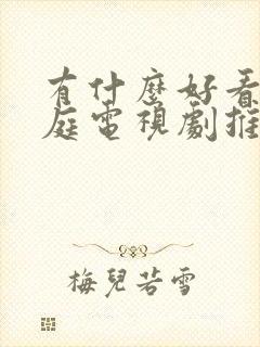 有什么好看的家庭电视剧推荐几部