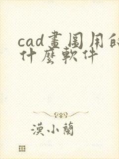 cad画图用的什么软件