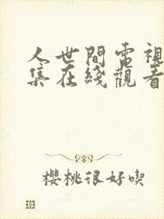 人世间电视剧全集在线观看完整版免费封面