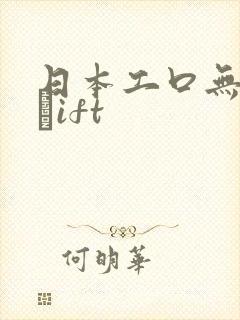 日本工口无遮挡╣ift