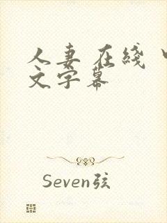 人妻 在线 中文字幕