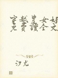 穿越农女好种田免费读全文