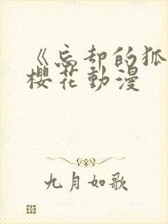 《忘却的狐妖》樱花动漫