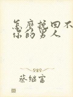 怎么挽回不联系你的男人