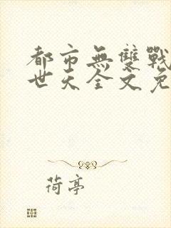 都市无双战神帝世天全文免费阅读