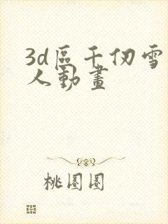 3d区千仞雪同人动画