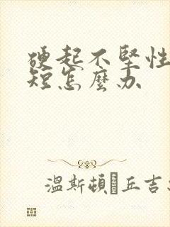 硬起不坚性时间短怎么办