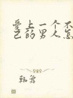 爱上一个不爱自己的男人怎么办封面