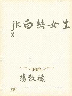 jk白丝女生被x