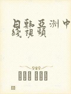 日韩亚洲中文在线视频